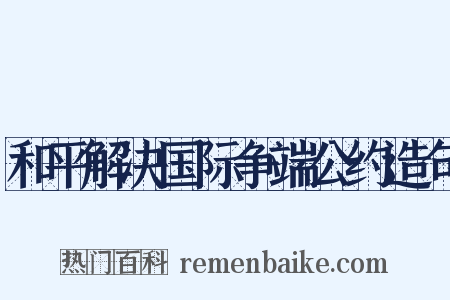 和平解决国际争端公约造句是什么意思的图片